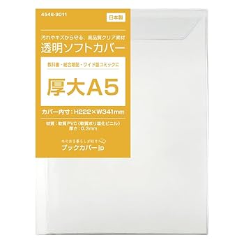 sa⑬ブックカバー Amazon | (4546-9010)透明 ブックカバー[ソフト] 特厚新書サイズ